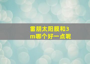 雷朋太阳膜和3m哪个好一点呢