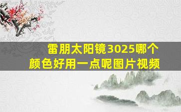 雷朋太阳镜3025哪个颜色好用一点呢图片视频