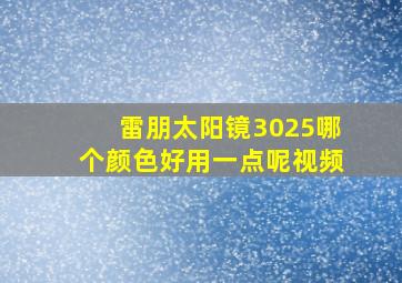 雷朋太阳镜3025哪个颜色好用一点呢视频