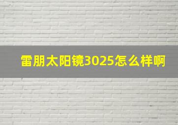 雷朋太阳镜3025怎么样啊