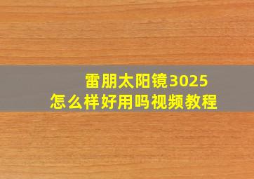 雷朋太阳镜3025怎么样好用吗视频教程