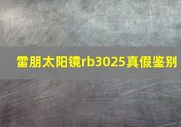 雷朋太阳镜rb3025真假鉴别