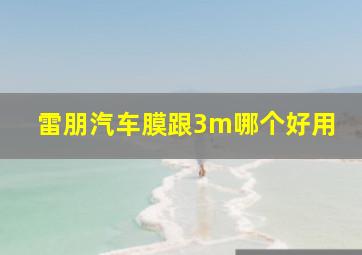 雷朋汽车膜跟3m哪个好用