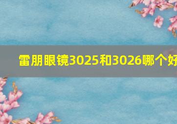 雷朋眼镜3025和3026哪个好