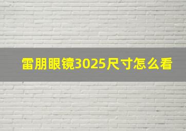 雷朋眼镜3025尺寸怎么看