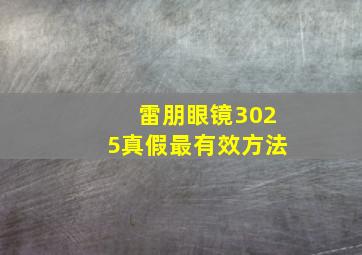 雷朋眼镜3025真假最有效方法