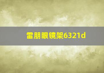 雷朋眼镜架6321d