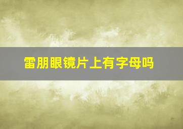 雷朋眼镜片上有字母吗