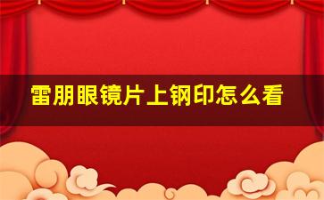 雷朋眼镜片上钢印怎么看