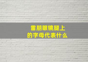 雷朋眼镜腿上的字母代表什么