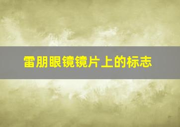 雷朋眼镜镜片上的标志