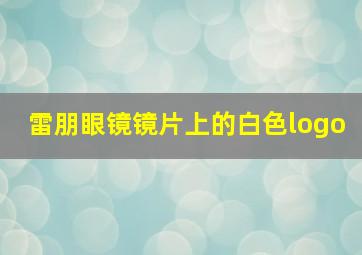 雷朋眼镜镜片上的白色logo