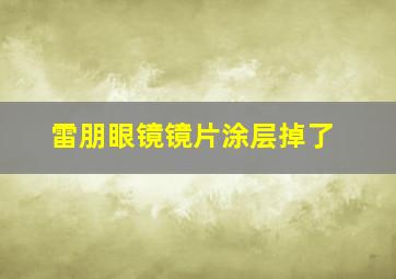 雷朋眼镜镜片涂层掉了