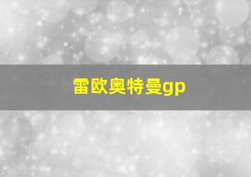 雷欧奥特曼gp