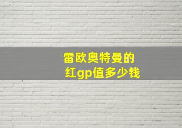 雷欧奥特曼的红gp值多少钱