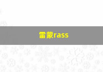 雷蒙rass