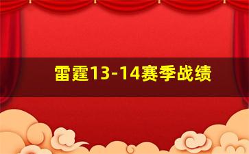 雷霆13-14赛季战绩