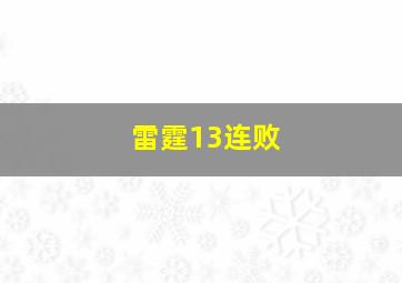 雷霆13连败