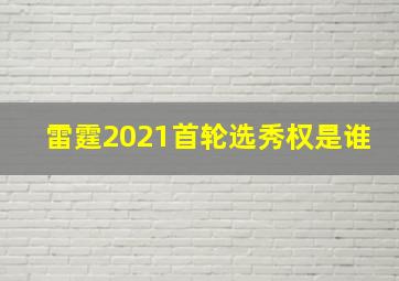 雷霆2021首轮选秀权是谁