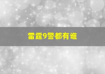 雷霆9警都有谁