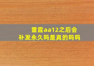 雷霆aa12之后会补发永久吗是真的吗吗