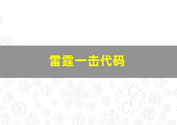 雷霆一击代码