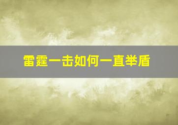 雷霆一击如何一直举盾