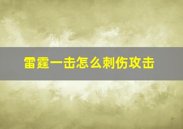 雷霆一击怎么刺伤攻击