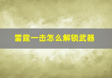 雷霆一击怎么解锁武器