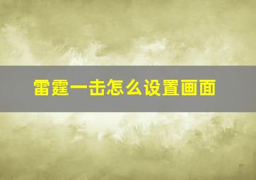 雷霆一击怎么设置画面