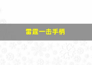 雷霆一击手柄