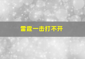 雷霆一击打不开