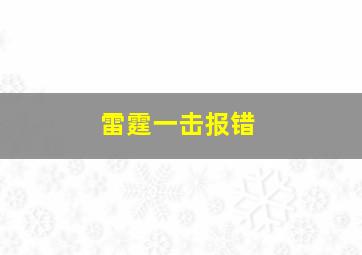 雷霆一击报错