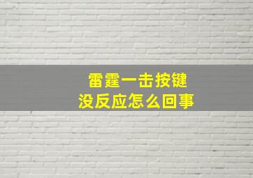 雷霆一击按键没反应怎么回事