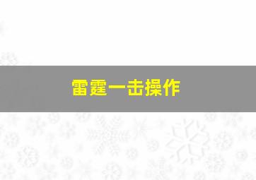 雷霆一击操作