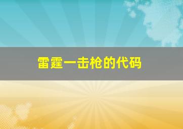 雷霆一击枪的代码