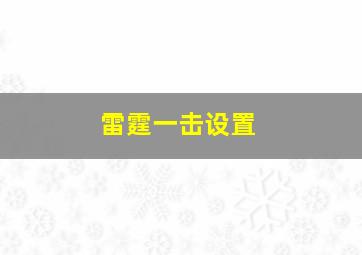 雷霆一击设置