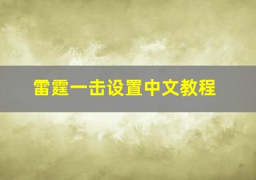 雷霆一击设置中文教程