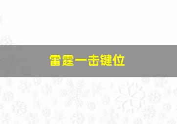 雷霆一击键位