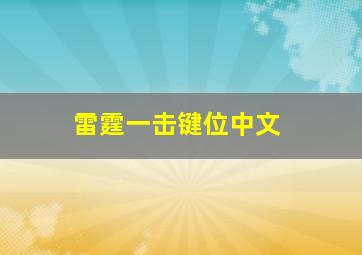 雷霆一击键位中文