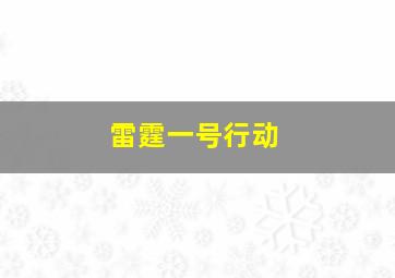 雷霆一号行动