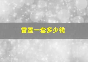 雷霆一套多少钱