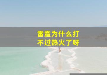 雷霆为什么打不过热火了呀