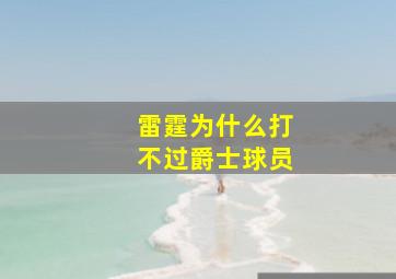 雷霆为什么打不过爵士球员