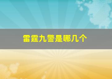 雷霆九警是哪几个