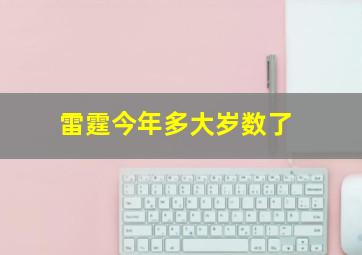 雷霆今年多大岁数了