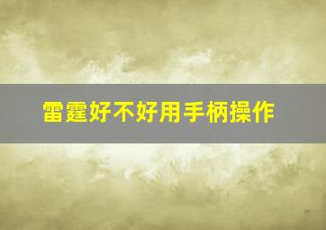 雷霆好不好用手柄操作