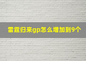 雷霆归来gp怎么增加到9个