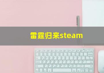 雷霆归来steam