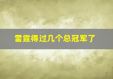 雷霆得过几个总冠军了